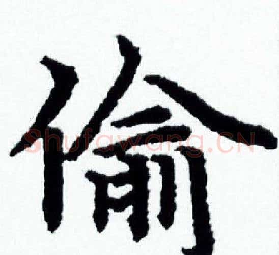 偷字赵孟頫毛笔小楷写法,摘自赵孟頫毛笔小楷作品
