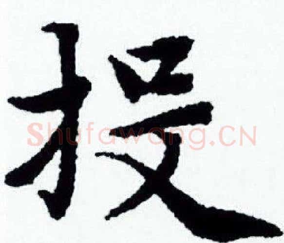 投字赵孟頫毛笔小楷写法,摘自赵孟頫毛笔小楷作品