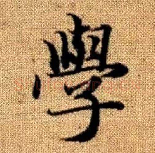學字赵孟頫毛笔楷书写法,摘自真草千字文