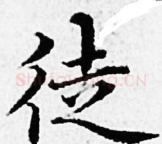 徒字赵孟頫毛笔小楷写法,摘自赵孟頫毛笔小楷作品