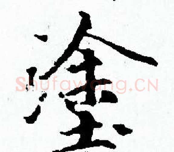 塗字赵孟頫毛笔小楷写法,摘自赵孟頫毛笔小楷作品