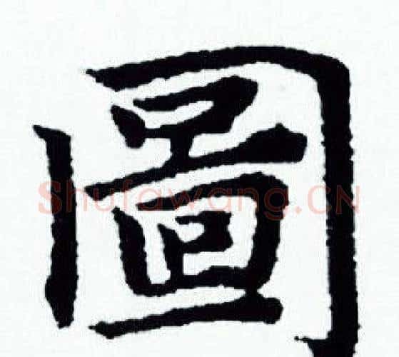 圖字赵孟頫毛笔小楷写法,摘自赵孟頫毛笔小楷作品