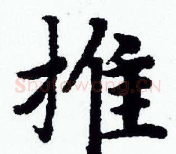 推字赵孟頫毛笔小楷写法,摘自赵孟頫毛笔小楷作品