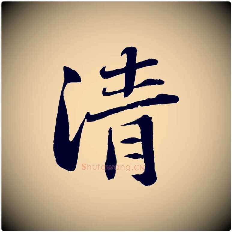 清毛笔楷书写法,摘自明代文徵明摹宋苏轼赤壁赋