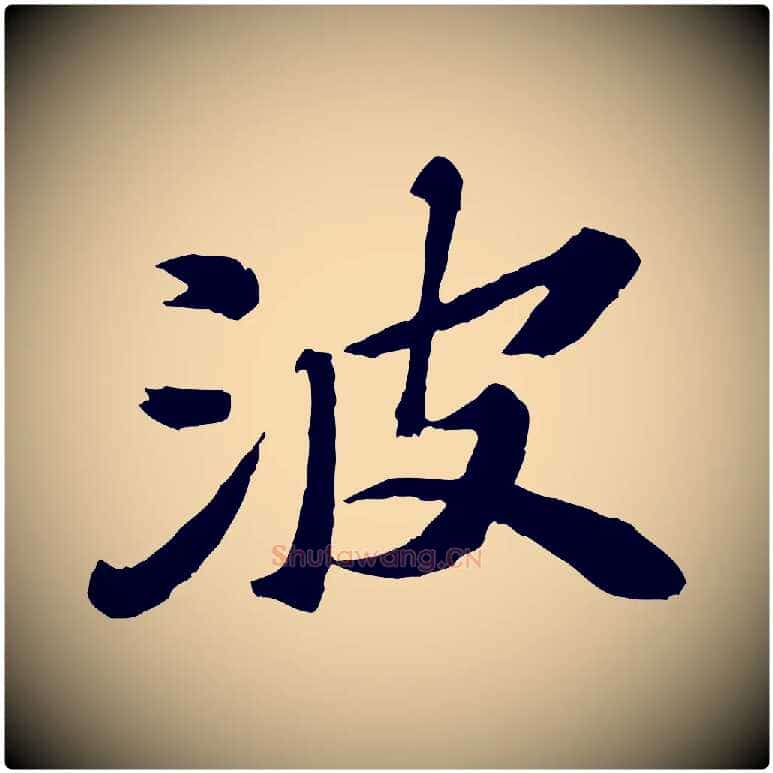波毛笔楷书写法,摘自明代文徵明摹宋苏轼赤壁赋