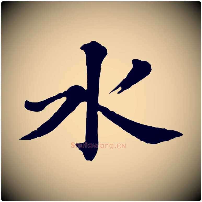 水毛笔楷书写法,摘自明代文徵明摹宋苏轼赤壁赋