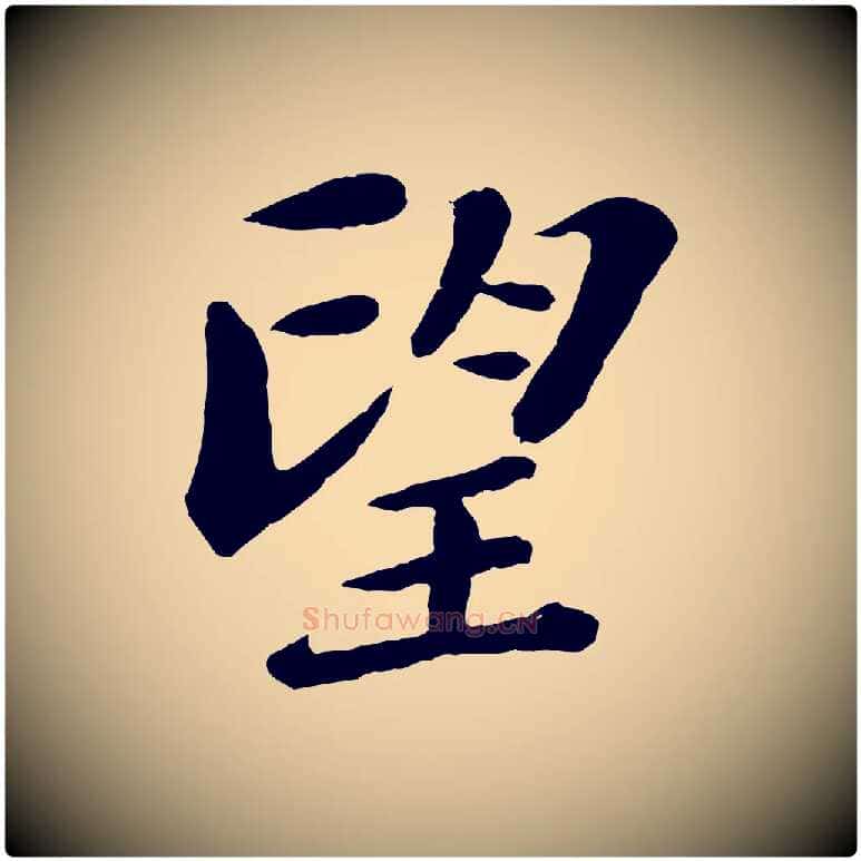 望毛笔楷书写法,摘自明代文徵明摹宋苏轼赤壁赋