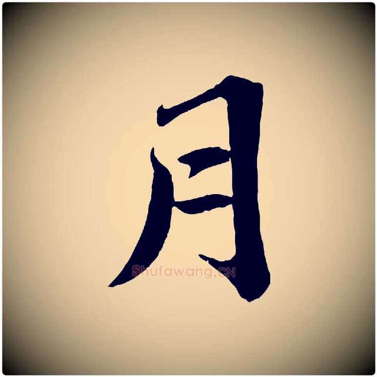 月毛笔楷书写法,摘自明代文徵明摹宋苏轼赤壁赋