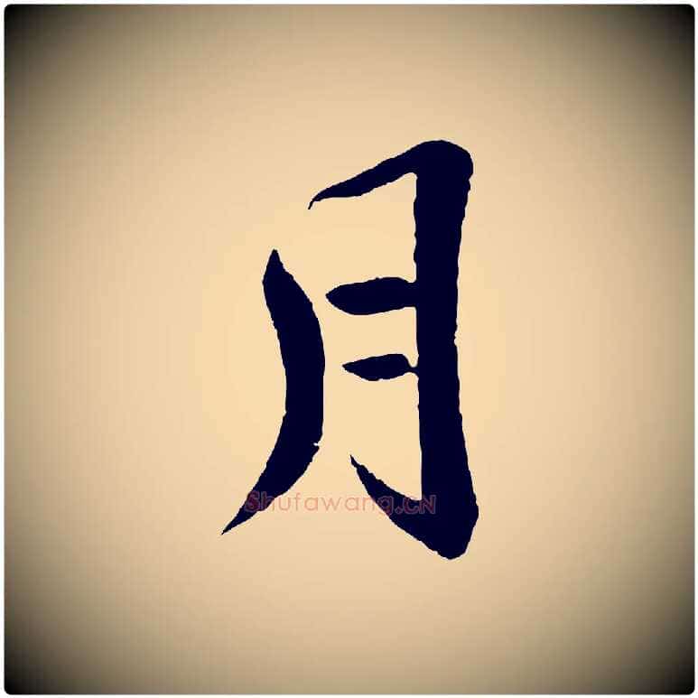 月毛笔楷书写法,摘自明代文徵明摹宋苏轼赤壁赋