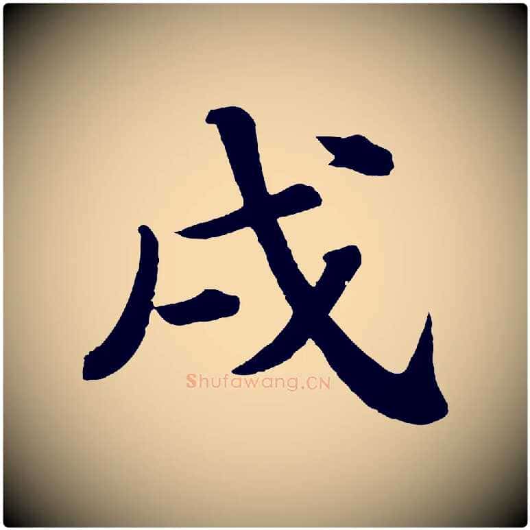 戌毛笔楷书写法,摘自明代文徵明摹宋苏轼赤壁赋