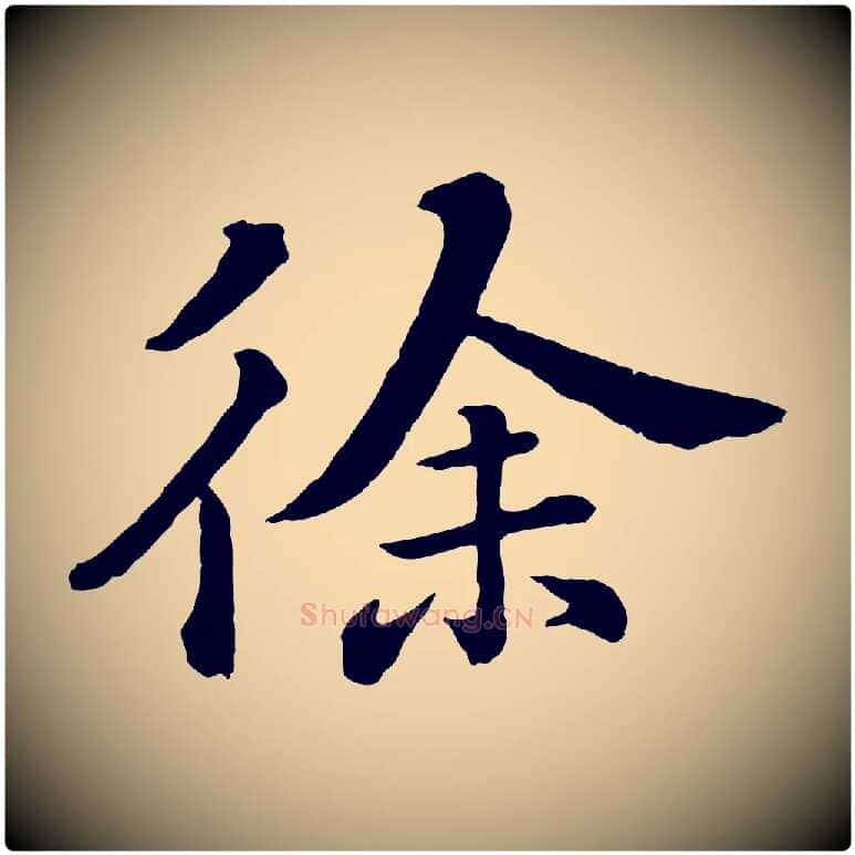 徐毛笔楷书写法,摘自明代文徵明摹宋苏轼赤壁赋