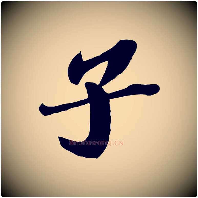 子毛笔楷书写法,摘自明代文徵明摹宋苏轼赤壁赋