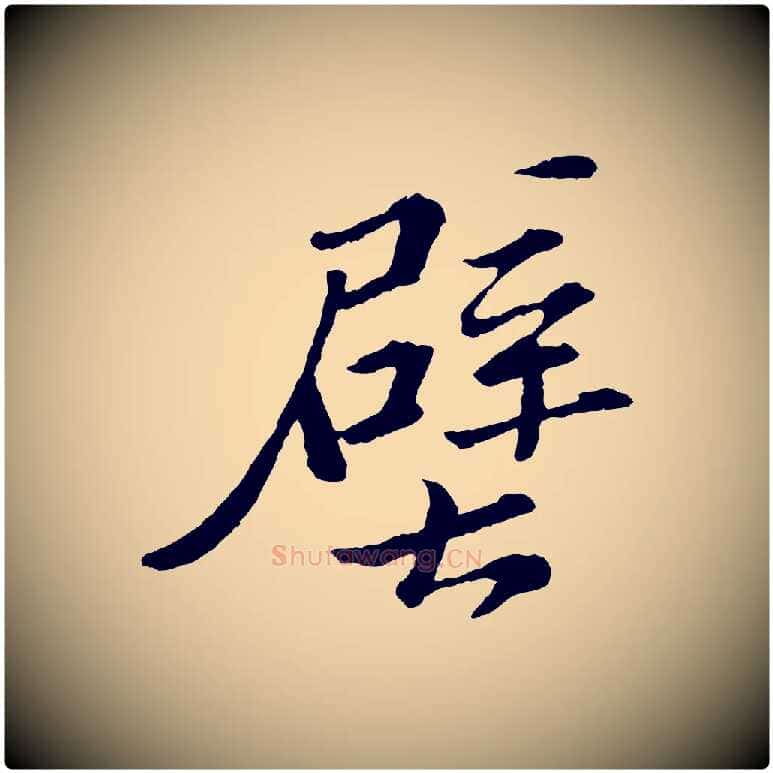 壁毛笔楷书写法,摘自明代文徵明摹宋苏轼赤壁赋