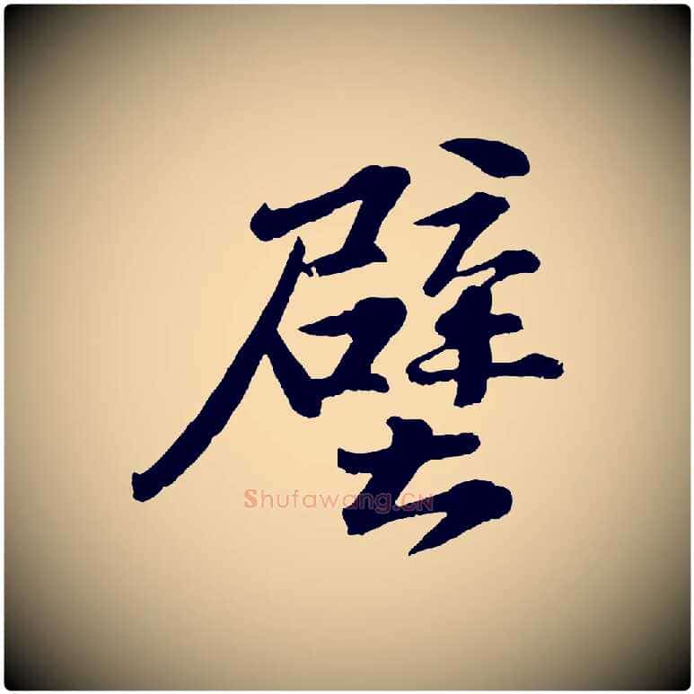 壁毛笔楷书写法,摘自明代文徵明摹宋苏轼赤壁赋