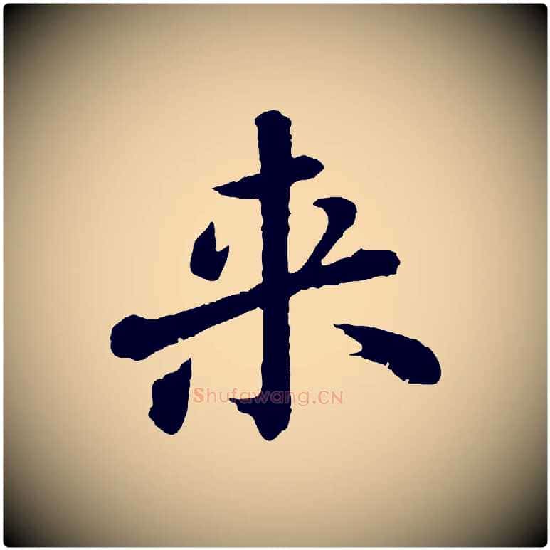 來毛笔楷书写法,摘自明代文徵明摹宋苏轼赤壁赋