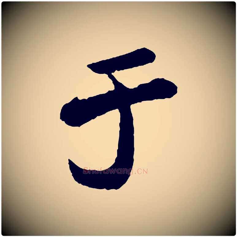 于毛笔楷书写法,摘自明代文徵明摹宋苏轼赤壁赋