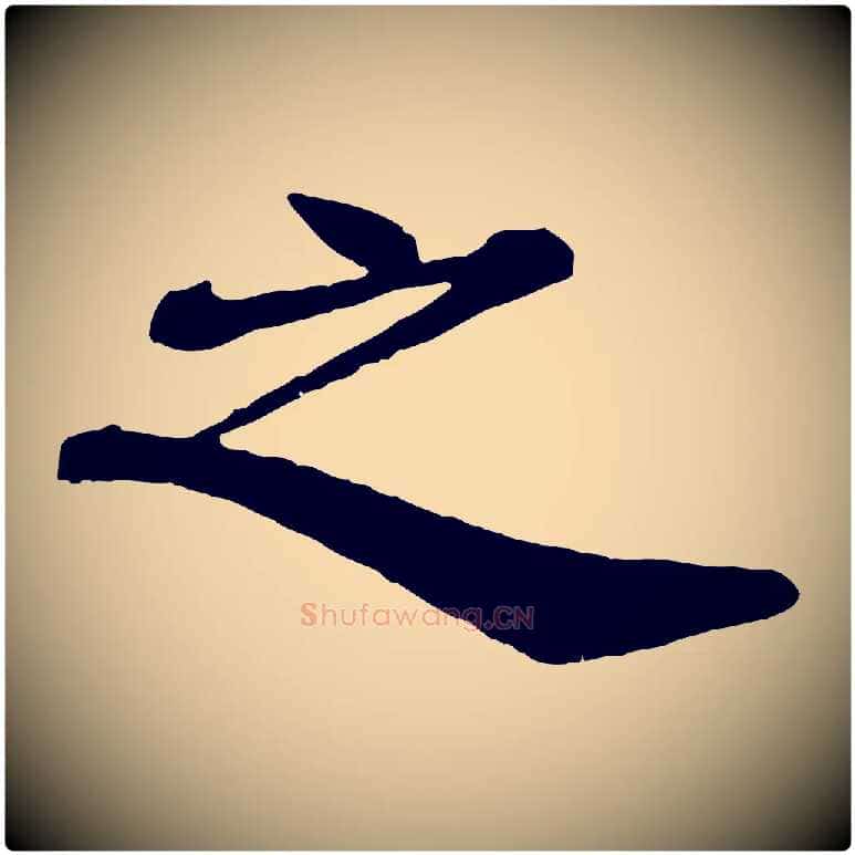 之毛笔楷书写法,摘自明代文徵明摹宋苏轼赤壁赋