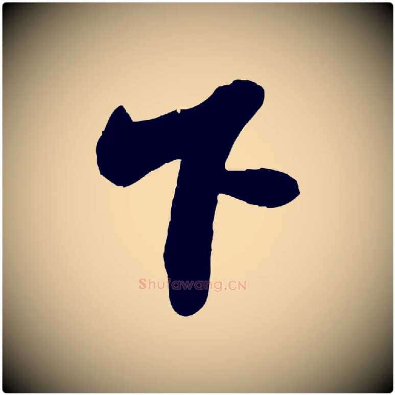 下毛笔楷书写法,摘自明代文徵明摹宋苏轼赤壁赋