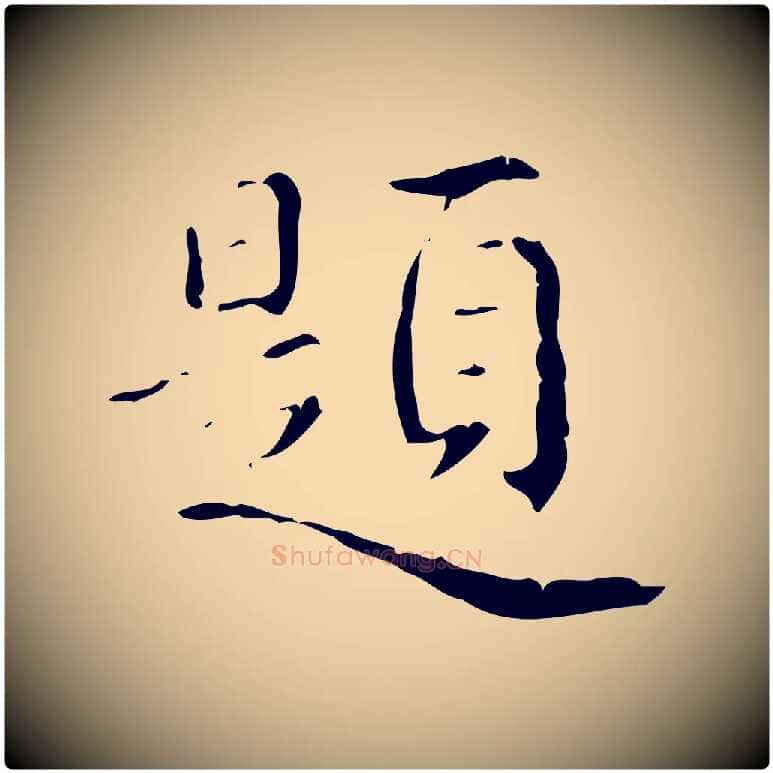 題毛笔楷书写法,摘自明代文徵明跋赤壁赋
