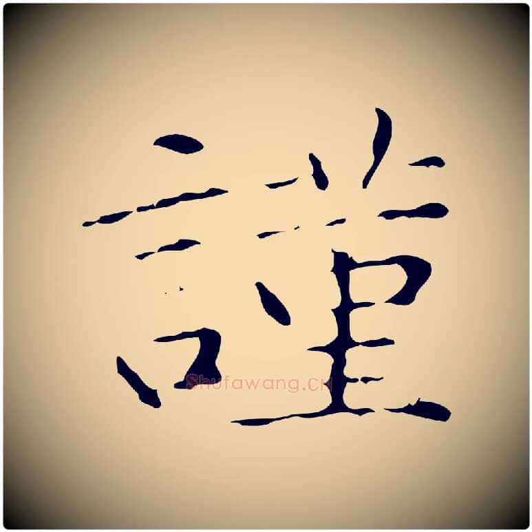 謹毛笔楷书写法,摘自明代文徵明跋赤壁赋