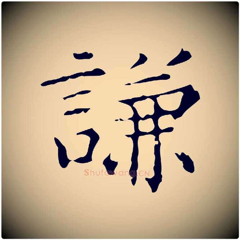 謙毛笔楷书写法,摘自明代文徵明跋赤壁赋