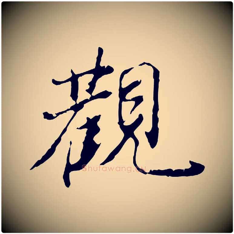 觀毛笔楷书写法,摘自明代文徵明跋赤壁赋