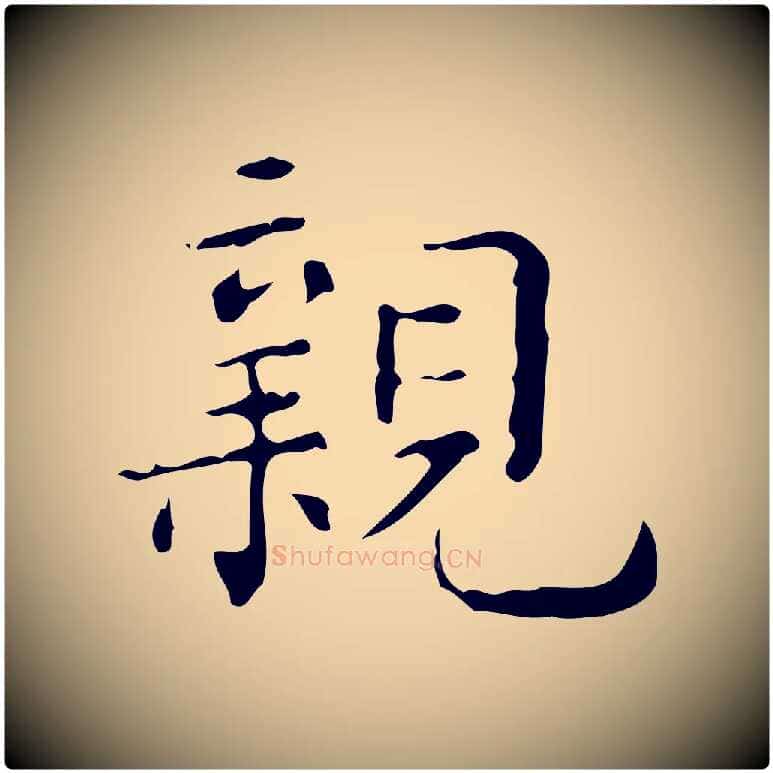 親毛笔楷书写法,摘自明代文徵明跋赤壁赋