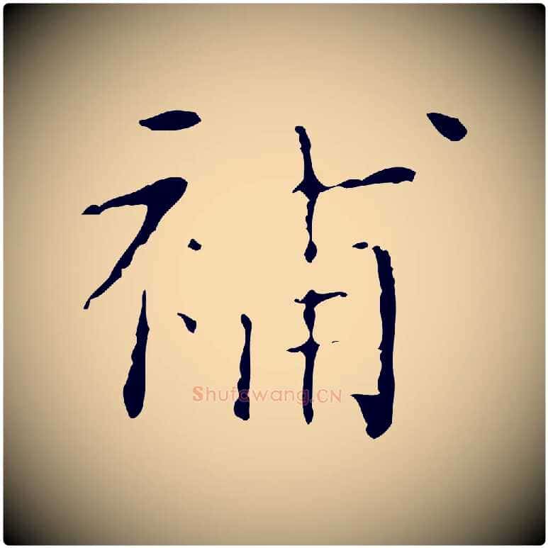 補毛笔楷书写法,摘自明代文徵明跋赤壁赋