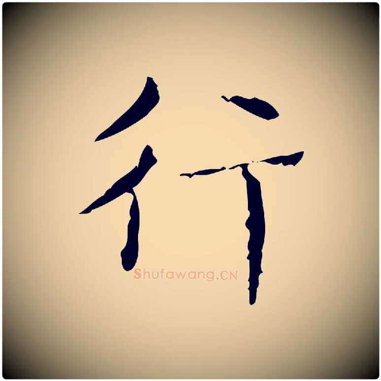 行毛笔楷书写法,摘自明代文徵明跋赤壁赋