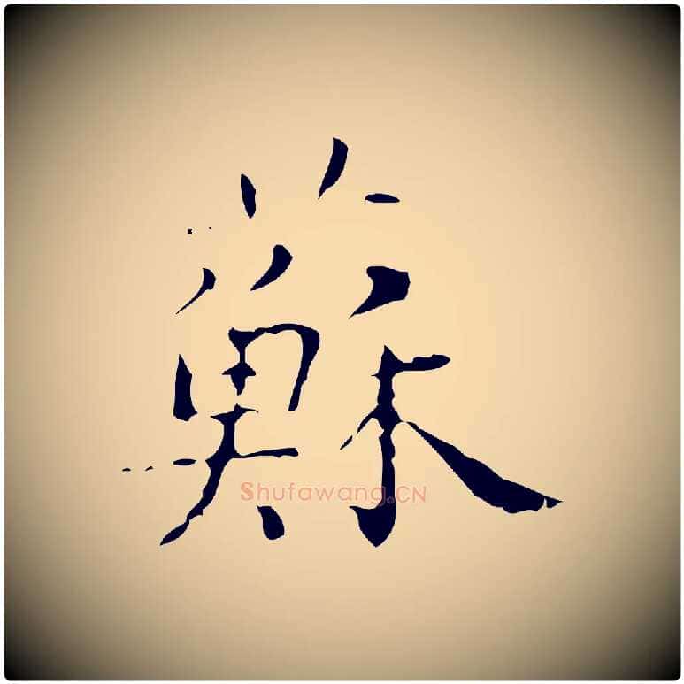 蘇毛笔楷书写法,摘自明代文徵明跋赤壁赋