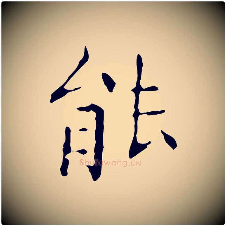 能毛笔楷书写法,摘自明代文徵明跋赤壁赋
