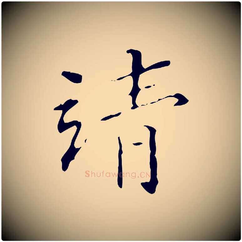 清毛笔楷书写法,摘自明代文徵明跋赤壁赋