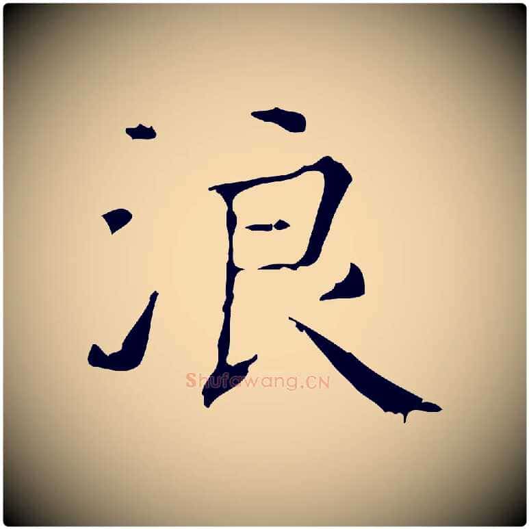 浪毛笔楷书写法,摘自明代文徵明跋赤壁赋