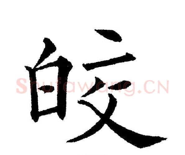 皎字黄自元毛笔楷书书法写法,摘自黄自元毛笔楷书书法作品