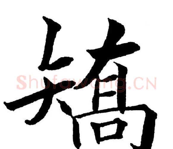 矫字黄自元毛笔楷书书法写法,摘自黄自元毛笔楷书书法作品