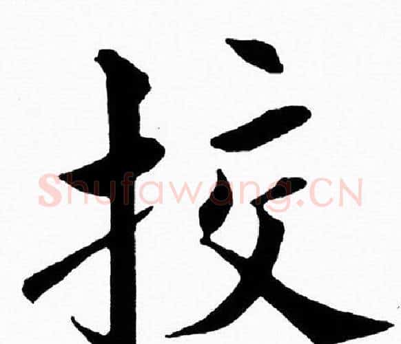 挍字黄自元毛笔楷书书法写法,摘自黄自元毛笔楷书书法作品