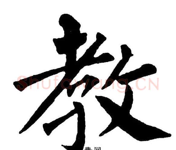 教字黄自元毛笔楷书书法写法,摘自黄自元毛笔楷书书法作品