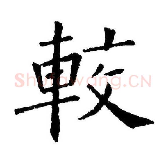 較字黄自元毛笔楷书书法写法,摘自黄自元毛笔楷书书法作品