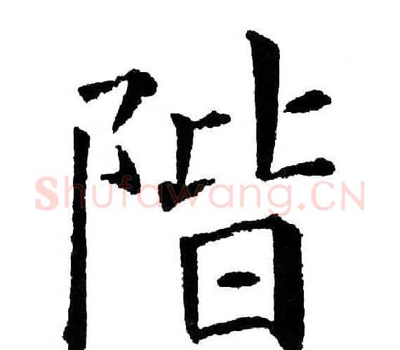 阶字黄自元毛笔楷书书法写法,摘自黄自元毛笔楷书书法作品