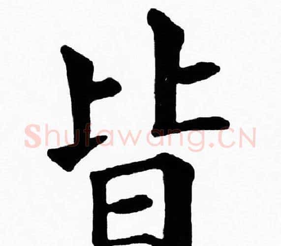 皆字黄自元毛笔楷书书法写法,摘自黄自元毛笔楷书书法作品