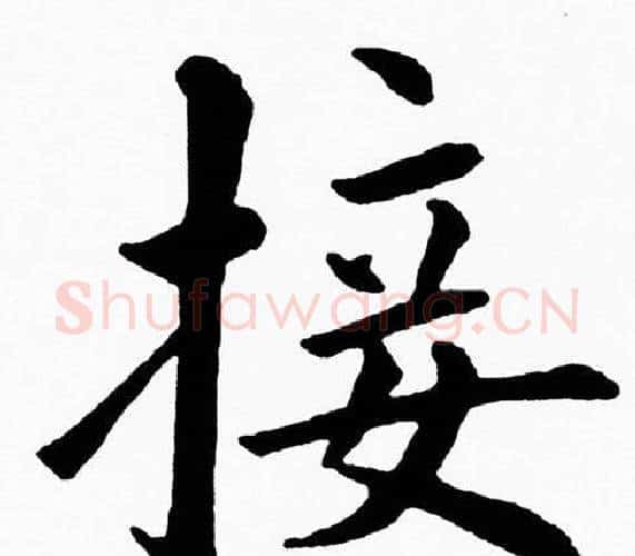 接字黄自元毛笔楷书书法写法,摘自黄自元毛笔楷书书法作品