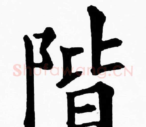 階字黄自元毛笔楷书书法写法,摘自黄自元毛笔楷书书法作品