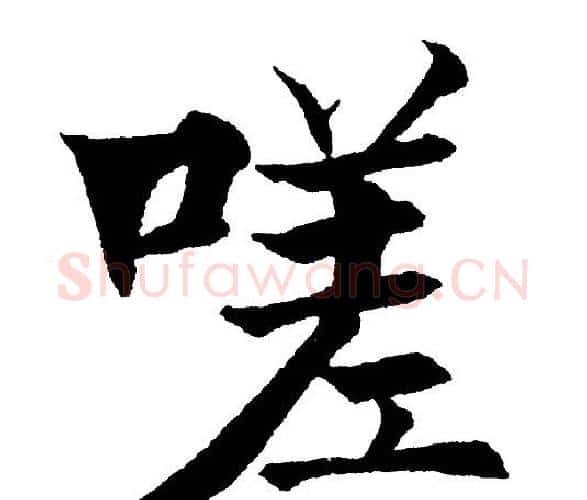 嗟字黄自元毛笔楷书书法写法,摘自黄自元毛笔楷书书法作品
