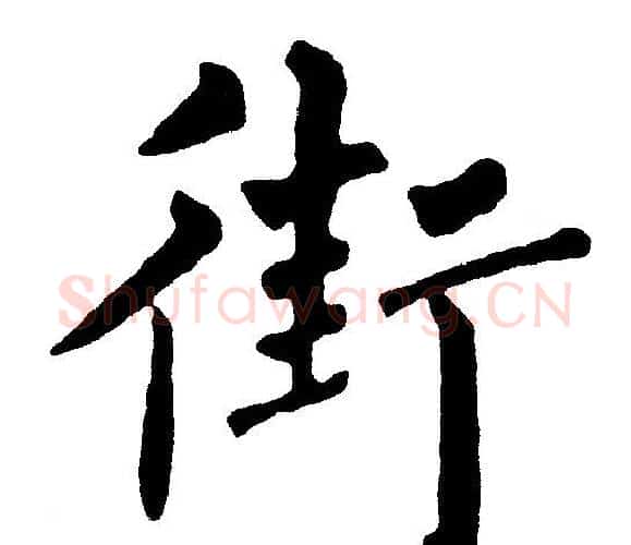 街字黄自元毛笔楷书书法写法,摘自黄自元毛笔楷书书法作品