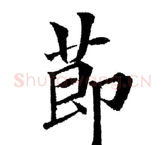 节字黄自元毛笔楷书书法写法,摘自黄自元毛笔楷书书法作品
