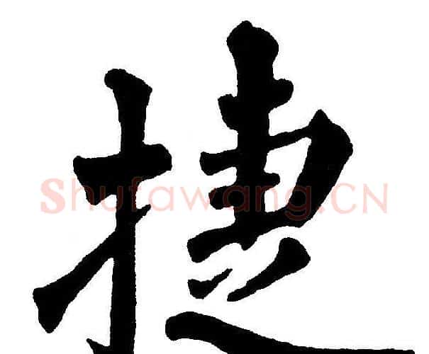 捷字黄自元毛笔楷书书法写法,摘自黄自元毛笔楷书书法作品