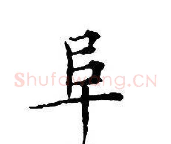 阜字文征明毛笔小楷写法,摘自文征明毛笔小楷作品