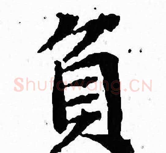 負字文征明毛笔小楷写法,摘自文征明毛笔小楷作品