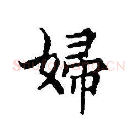 婦字文征明毛笔小楷写法,摘自文征明毛笔小楷作品