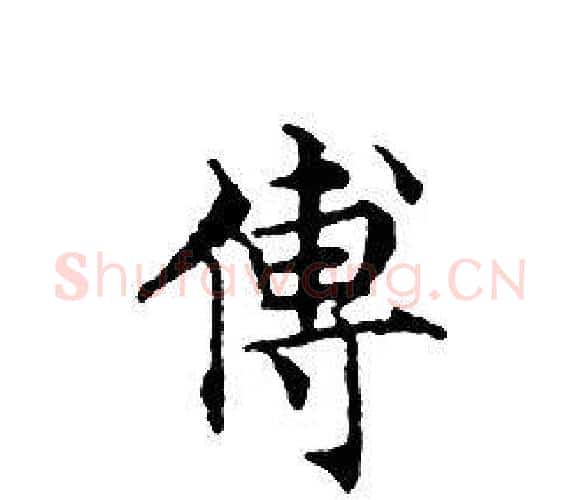 傅字文征明毛笔小楷写法,摘自文征明毛笔小楷作品